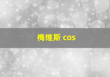 梅维斯 cos